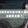 罗刹海市会引发中美之争吗 女主被男主捅了