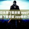 (今日头条下载安装 app)今日头条下载安装 app我的订单