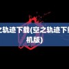 空之轨迹下载(空之轨迹下载手机版)