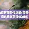 绿色循环圈外传攻略(魔兽争霸绿色循环圈外传攻略)