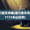 魔力宝贝攻略(魔力宝贝攻略17173半山任务)