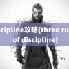 discipline攻略(three rules of discipline)