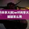 (wifi共享大师)wifi共享大师电脑版怎么用