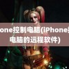 iphone控制电脑(iPhone控制电脑的远程软件)