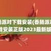 香肠派对下载安装(香肠派对下载安装正版2023最新版)