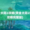 黄金太阳2攻略(黄金太阳2图文攻略完整版)