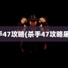 杀手47攻略(杀手47攻略屠杀)