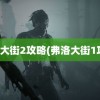 弗洛大街2攻略(弗洛大街1攻略)