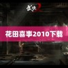 花田喜事2010下载