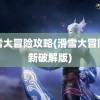 滑雪大冒险攻略(滑雪大冒险最新破解版)