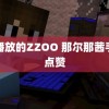 能播放的ZZOO 那尔那茜手滑点赞