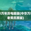 中华万年历电脑版(中华万年历老黄历原版)