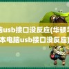 电脑usb接口没反应(华硕笔记本电脑usb接口没反应)