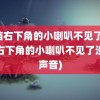 电脑右下角的小喇叭不见了(电脑右下角的小喇叭不见了没有声音)