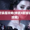 神武镇魔攻略(神武4新版镇魔攻略)