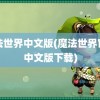 魔法世界中文版(魔法世界官网中文版下载)