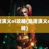 隋唐演义ol攻略(隋唐演义ol搬砖)