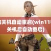 电脑关机自动重启(win11电脑关机后自动重启)