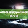 (ipad平板电脑)ipad平板电脑多少钱