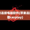 苹果连接电脑软件(苹果连接车载carplay)