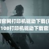 惠普官网打印机驱动下载(惠普p1108打印机驱动下载官网)