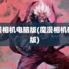 魔漫相机电脑版(魔漫相机破解版)