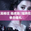 肉嫁高柳庄 陆虎陈曌旭将在丽江举办婚礼