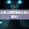 黑暗之魂2攻略(黑暗之魂2攻略图文)