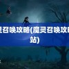 魔灵召唤攻略(魔灵召唤攻略网站)