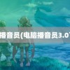 电脑播音员(电脑播音员3.0下载)