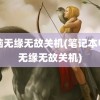 电脑无缘无故关机(笔记本电脑无缘无故关机)