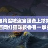 雷电将军被盗宝团套上挤奶器 寺庙网红猫咪被香客一拳打飞