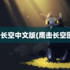 鹰击长空中文版(鹰击长空图片)