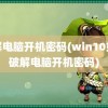 破解电脑开机密码(win10如何破解电脑开机密码)