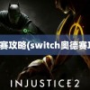 奥德赛攻略(switch奥德赛攻略)