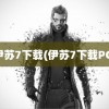 伊苏7下载(伊苏7下载PC)