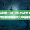 手从小腹一路开到丛林处 广西一地封山搜捕致死命案嫌犯