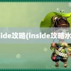 inside攻略(inside攻略水鬼)