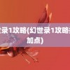 幻世录1攻略(幻世录1攻略技能加点)