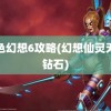 风色幻想6攻略(幻想仙灵无限钻石)