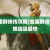 (金庸群侠传攻略)金庸群侠传攻略练级最快