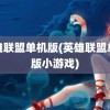 英雄联盟单机版(英雄联盟单机版小游戏)