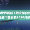 迷你世界最新下载安装(迷你世界最新下载安装2020升级版)