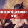 铸剑物语3攻略(铸剑物语3攻略大全)