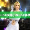 lifeline攻略(lifeline钢琴谱)