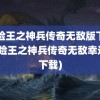 冒险王之神兵传奇无敌版下载(冒险王之神兵传奇无敌幸运版下载)