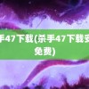 杀手47下载(杀手47下载安装免费)