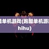 跑酷单机游戏(跑酷单机游戏 zhihu)