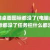 电脑桌面图标都没了(电脑桌面图标都没了任务栏什么都没有)