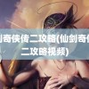 仙剑奇侠传二攻略(仙剑奇侠传二攻略视频)